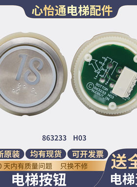 电梯按钮863223H02 HO3 863233H03 H02圆形按键32mm适用通力配件