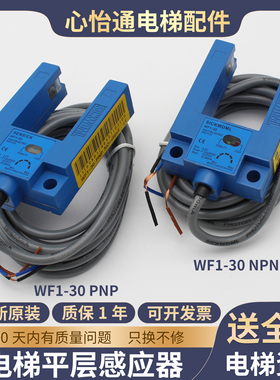 原装电梯光电开关适用恒达富士WF1-30沃克斯平层感应器PNPNPN配件