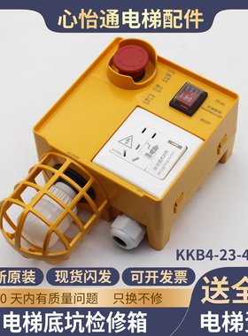 电梯底坑检修盒KKB4-23-42急停带灯井道照明检修箱适用西子奥的斯