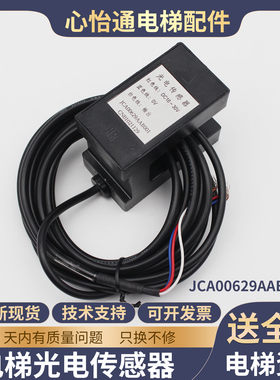 电梯平层感应器JCA00629AAB001适用奥的斯光电开关槽型传感器配件