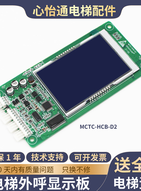 默纳克电梯液晶外呼显示板MCTC-HCB-D2楼层轿厢外招板VER:A00协议