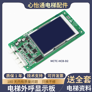 默纳克电梯液晶外呼显示板MCTC-HCB-D2楼层轿厢外招板VER:A00协议