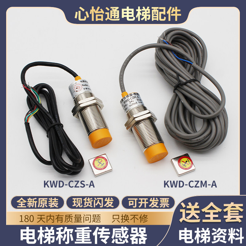 通用电梯称重传感器探头默纳克MCTC-LDB-A超载开关KWD-CZM/CZS-A