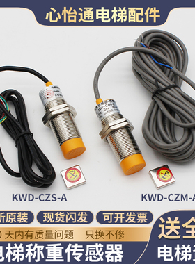 通用电梯称重传感器探头默纳克MCTC-LDB-A超载开关KWD-CZM/CZS-A