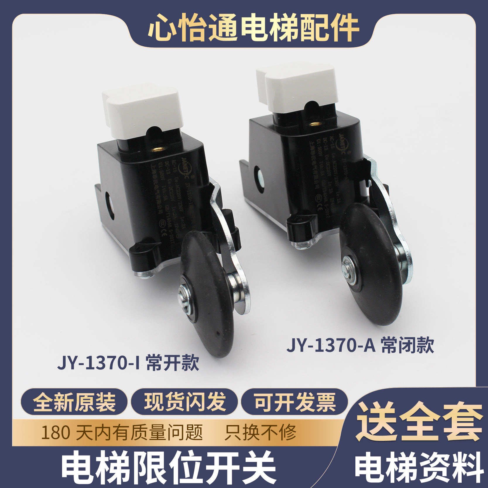 电梯JY-1370-A道行程限位开关