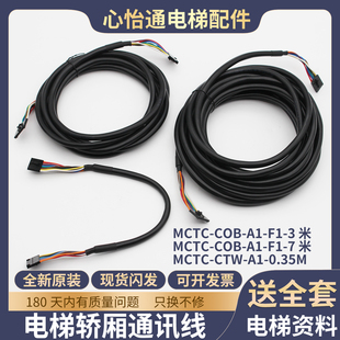 默纳克电梯轿厢通讯扩展指令板连接线MCTC-CTW-A1/COB-A1-CCB-F1