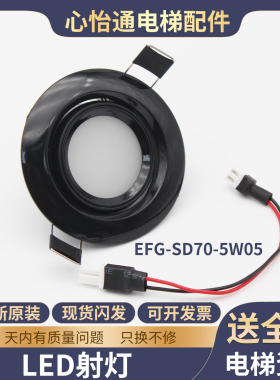 电梯HGE轿厢应急灯照明筒灯EFG-SD70-5W05 LED射灯适用日立配件