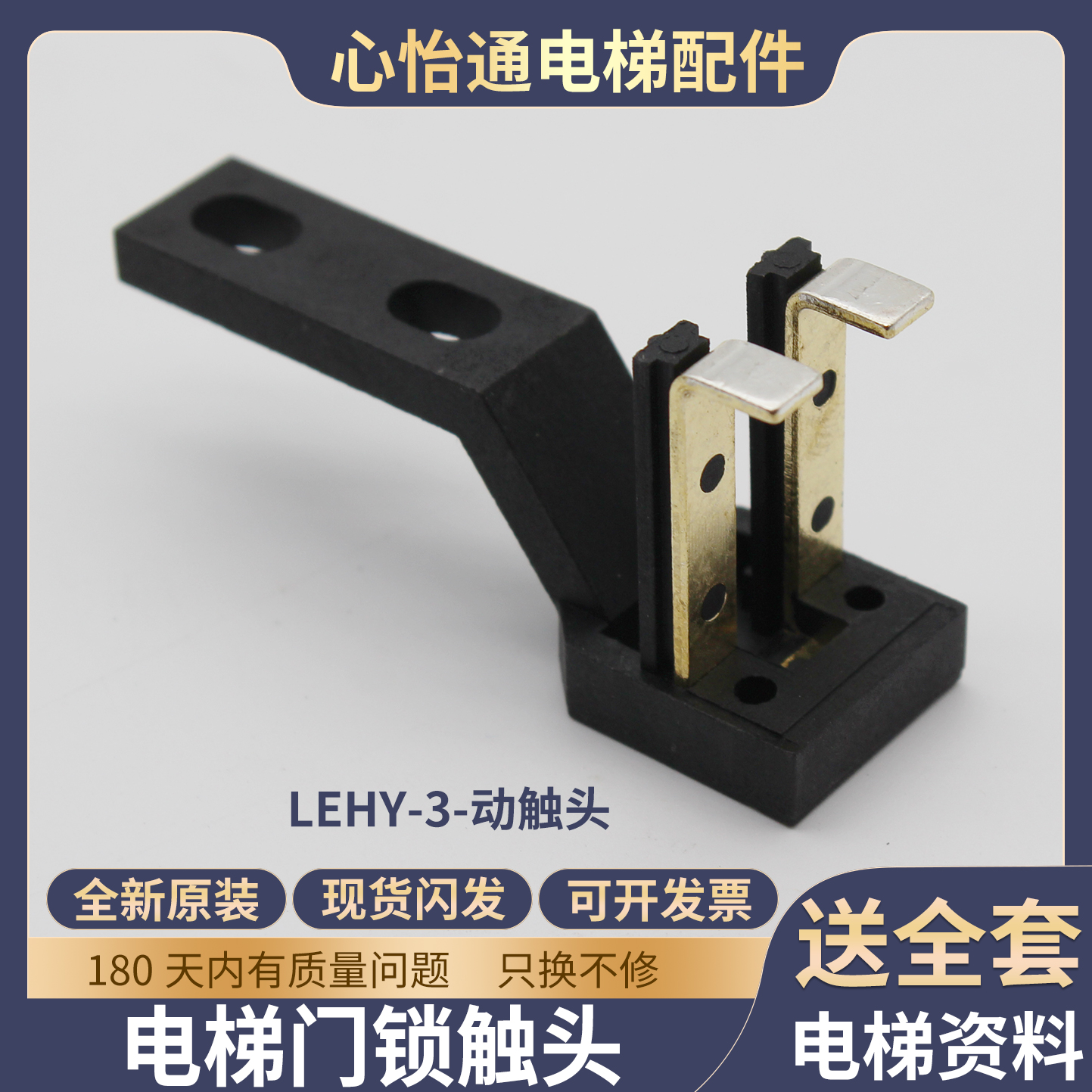 电梯门锁动触点LEHY-MRL