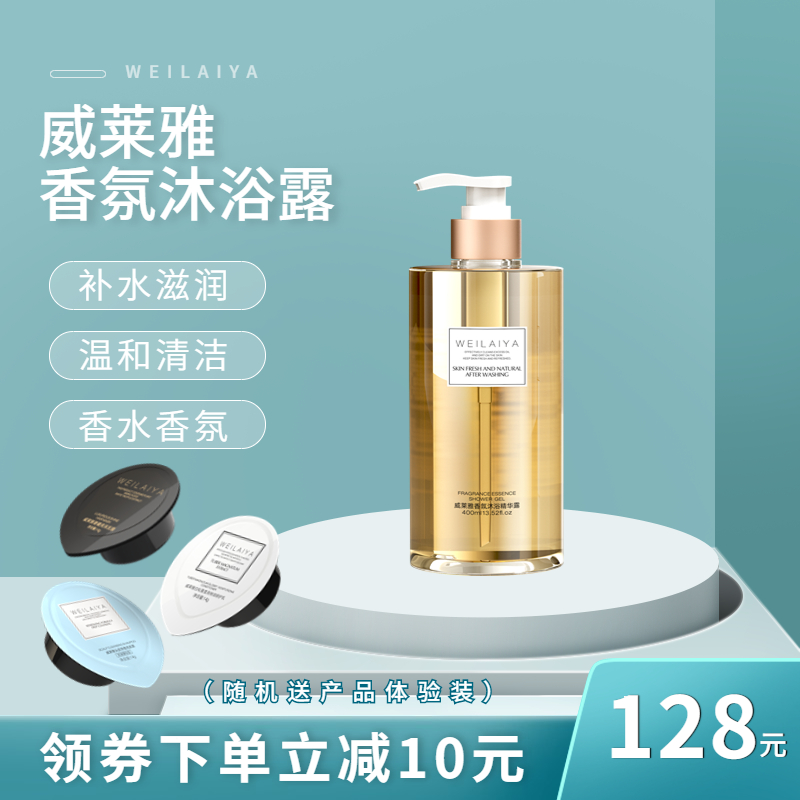 威莱雅新品香氛精华沐浴露