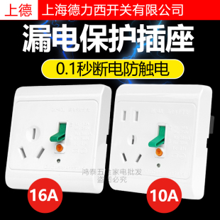 上海德力西16A防漏电保护开关插座断路器家用86明暗装 空调热水器