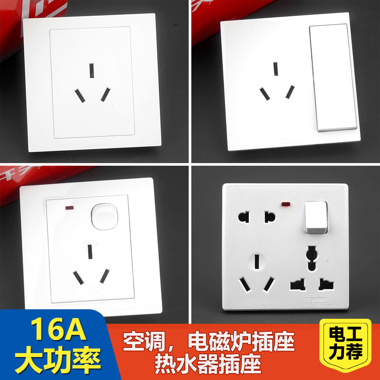 曼科16A空调插座带开关面板86型明暗装15安三8孔热水器电磁炉专用