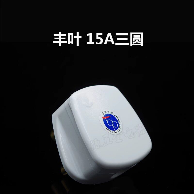丰叶牌英标15A16A三圆插头9445香港电源插头大小南非5A印度插头