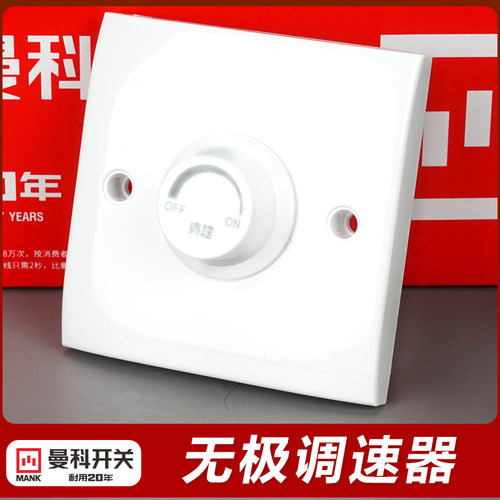 曼科调速开关吊扇200w型面板开关