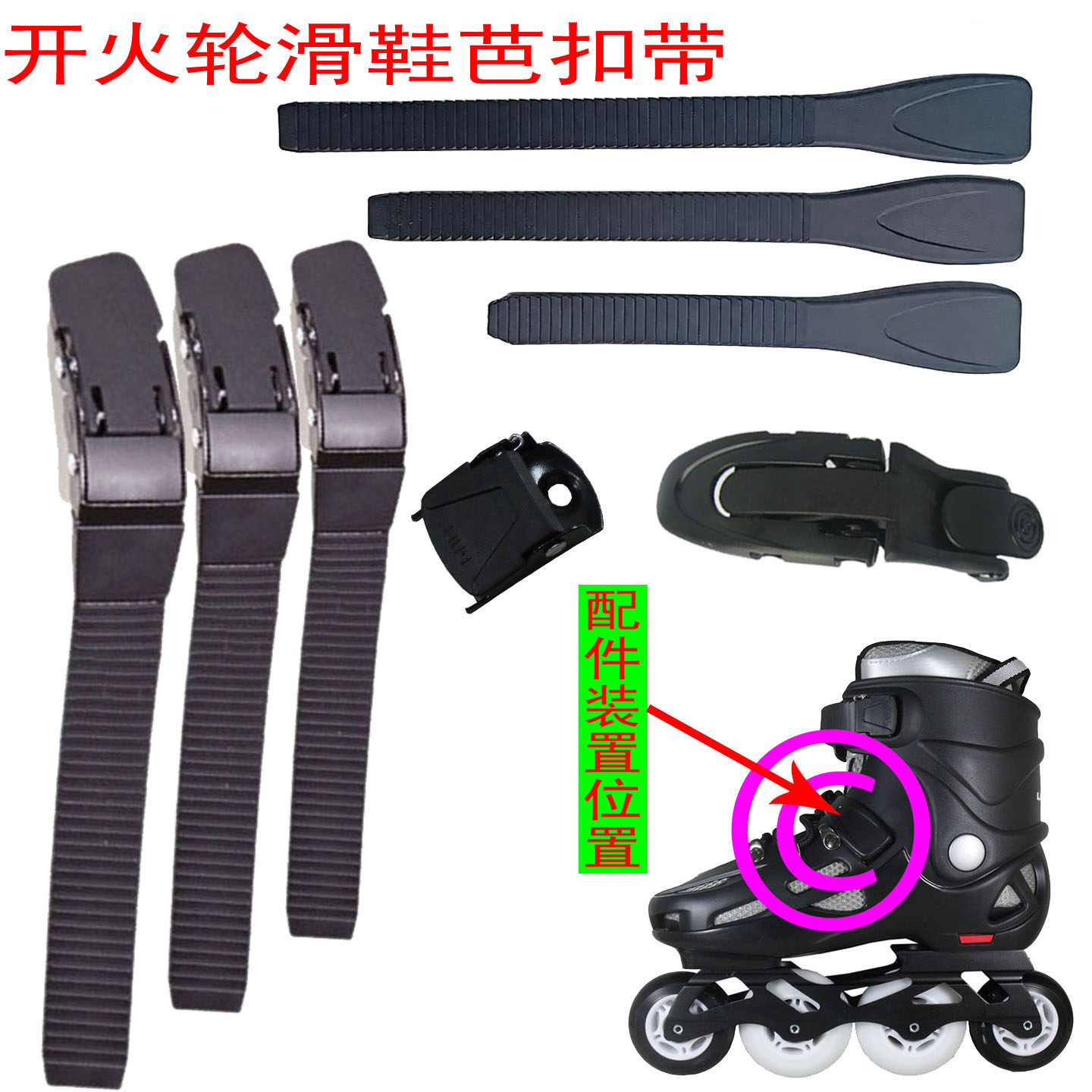 儿童轮滑鞋芭扣带卡扣能量带配件适用于轮滑鞋LABEDA直排轮溜冰鞋