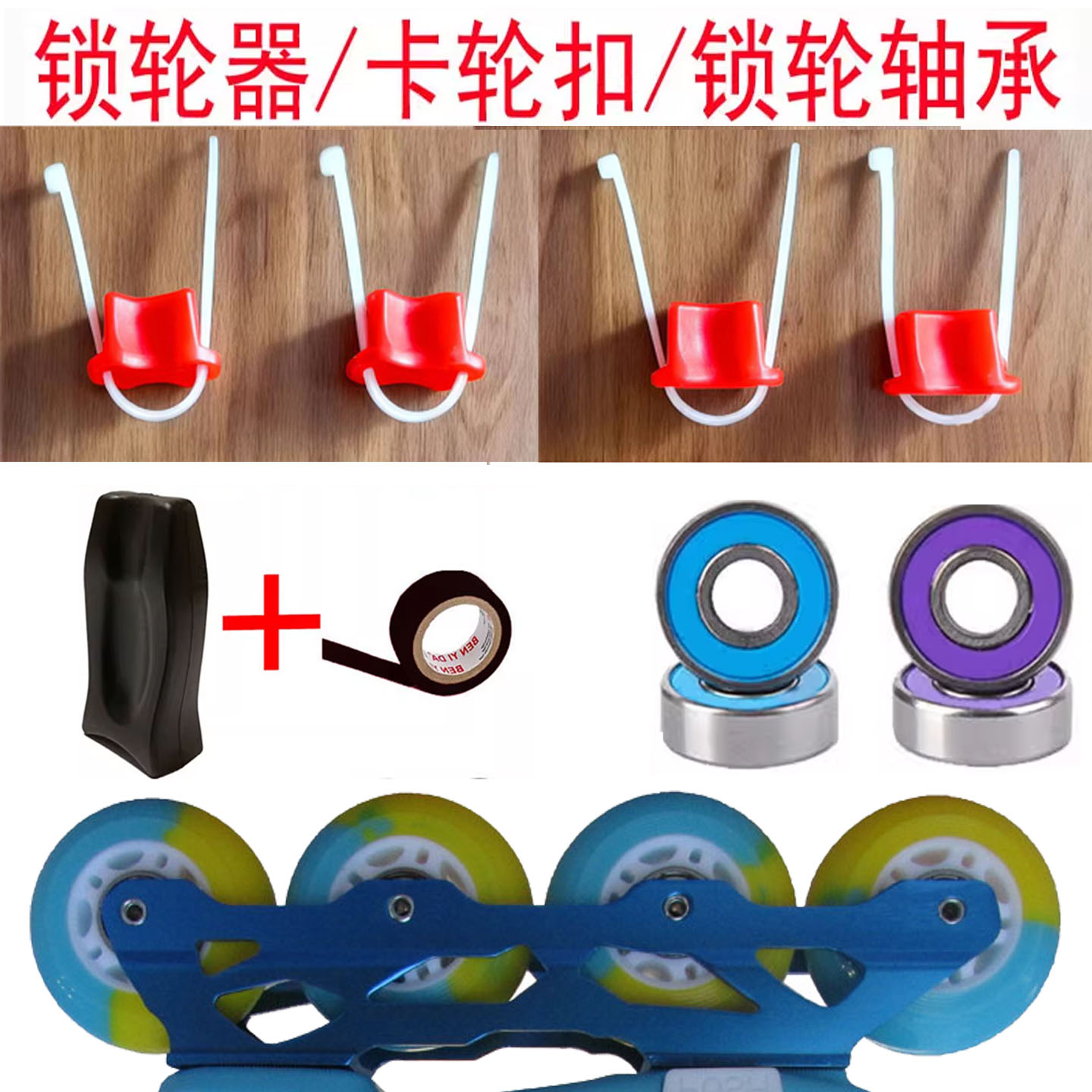 轮滑鞋锁轮器轴承配件儿童溜冰鞋成人旱冰新手滑冰卡轮减速卡轮扣