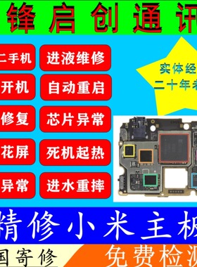 维修小米MIX4 mixfold3 2S进水不开机黑屏重摔花屏蓝屏主板保资料