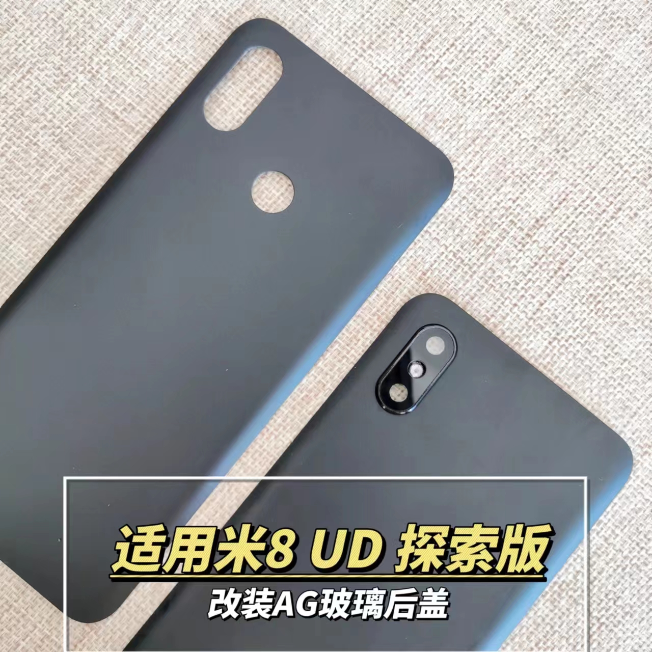 原装小米8UD探索版玻璃后盖改装