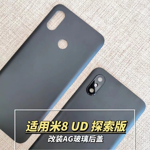 适用小米8 UD 探索版玻璃后盖改装透明外壳AG磨砂电池盖替换原装