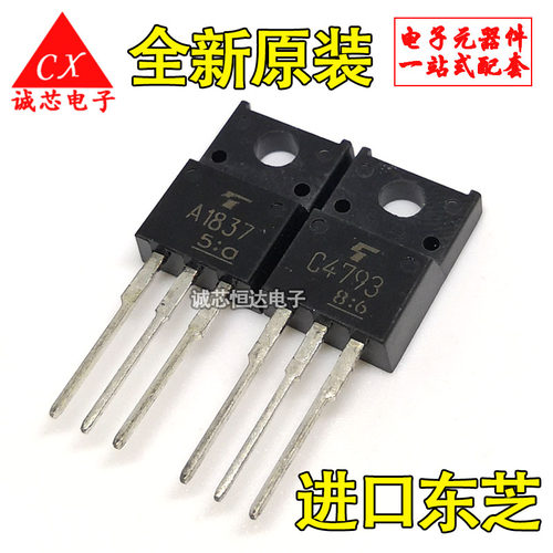 A1837 C4793 全新原装 2SA1837 2SC4793 直插三极管 东芝（一对）