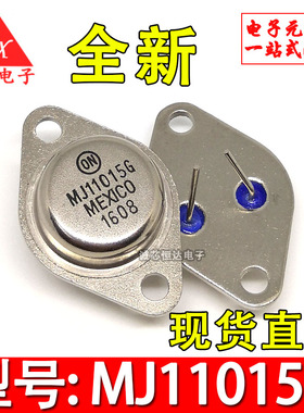 全新现货 MJ11015G MJ11015 TO-3 铁帽三极管 金封电子元件配套