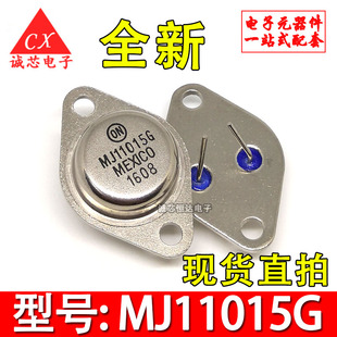 全新现货 MJ11015G MJ11015 TO-3 铁帽三极管 金封电子元件配套
