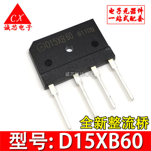 D15XB60 全新原装 ZIP4 扁桥 15A 600V 桥堆 直插整流桥 现货直拍