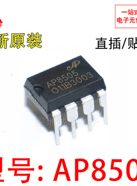 全新原装 AP8505M/C AP8505 DIP-7 非隔离辅助电源芯片ic质量保证