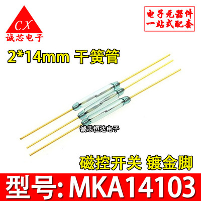 MKA14103 干簧管 2*14mm 磁控开关 镀金脚 进口原装 常开