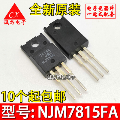 NJM7815FA NJM7915FA 全新原装 7815A 7915A TO-220F 三端稳压