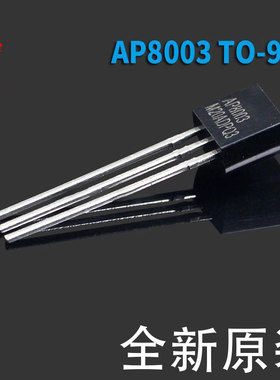 固定5V输出非隔离小家电交直流转换芯片 AP8003 TO-92直插 三极管