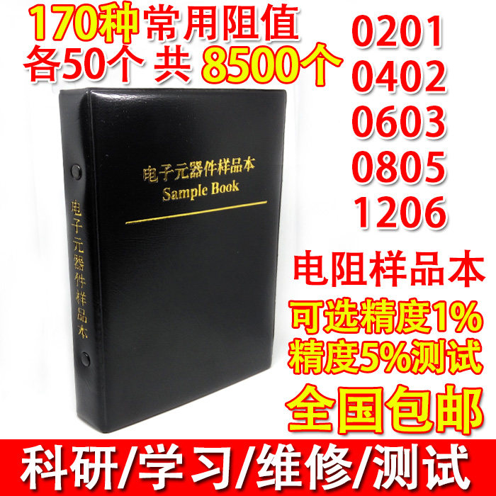 贴片电阻本0201 0402 0603 0805 1206 电阻包电容包样品本 精度1%