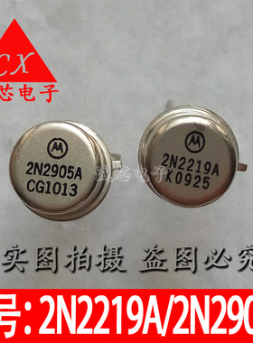 2N2219A/2N2905A 全新 2219A/2905A 摩托罗拉 TO-39 金封 对管出