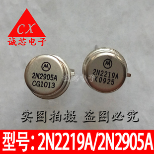2N2219A/2N2905A 全新 2219A/2905A 摩托罗拉 TO-39 金封 对管出