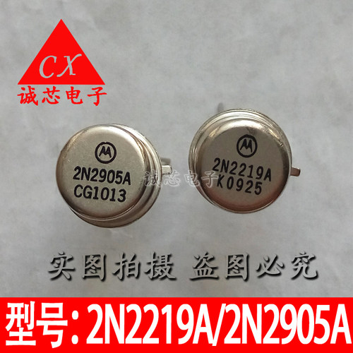 2N2219A/2N2905A 全新 2219A/2905A 摩托罗拉 TO-39 金封 对管出