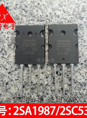 2SA1987/2SC5359 全新原装 A1987/C5359功放管 进口东芝 可直拍