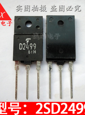 2SD2499 全新直插三极管 D2499 TO-247功率模块场效应管 电子配单