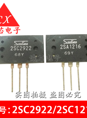 全新原装 2SA1216/2SC2922 A1216 C2922 配对管 进口三肯 功放管