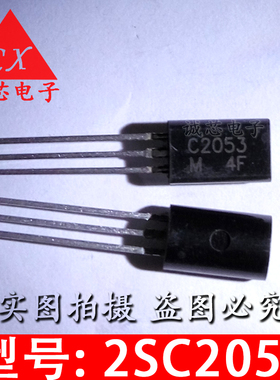 2SC2053 直插三极管 C2053 高频管RF功放管 TO-92L 全新 电子配套