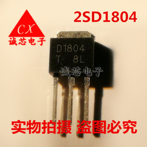 全新 D1804 2SD1804 驱动功率三极管 封装TO251 现货可直拍