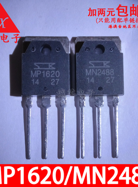 MP1620 MN2488 音频功放配对管 TO-3P 质量保证 10元一对 诚芯