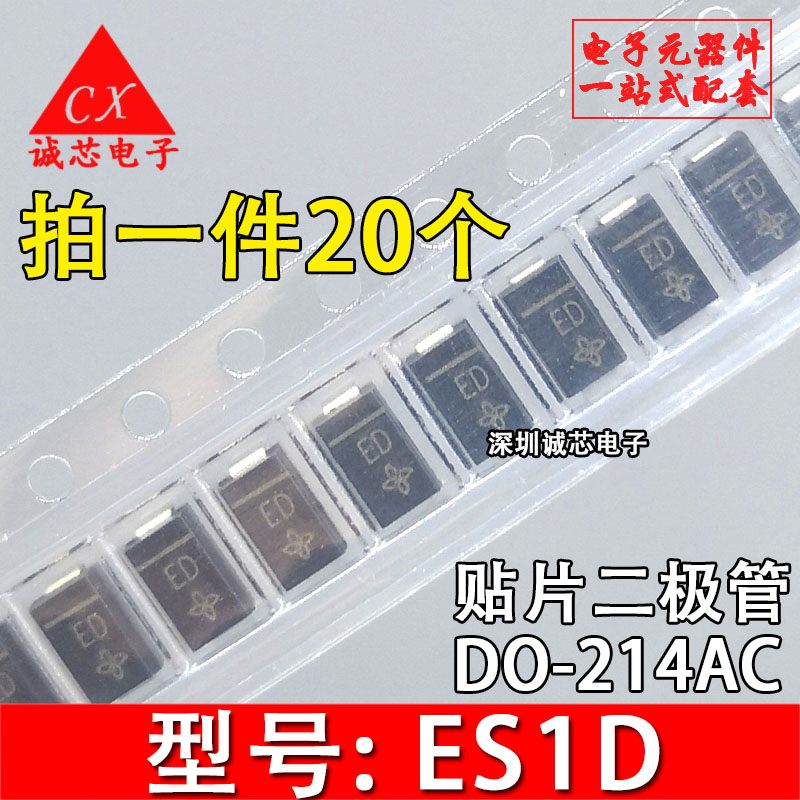 贴片快恢复二极管 ES1D 1A200V DO-214AC (20只3元) 二极管配套