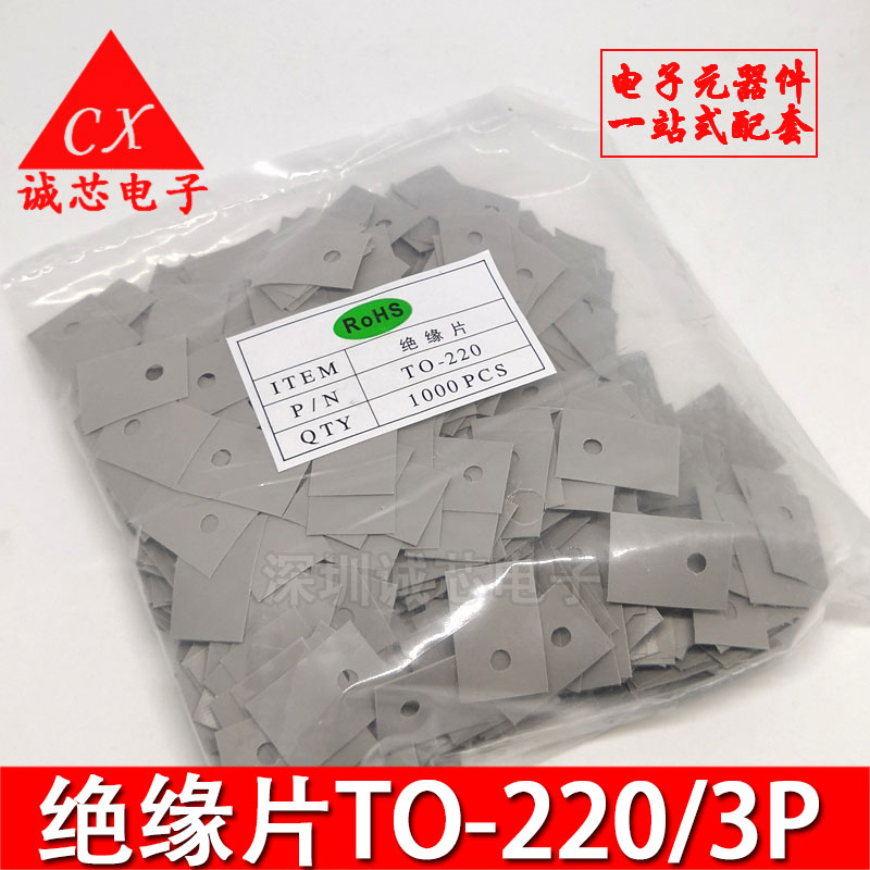 灰色 TO-220/TO-247/TO-3P 绝缘片 矽胶片 三极管垫片(1000片/包)