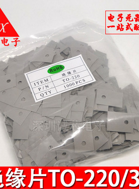 灰色 TO-220/TO-247/TO-3P 绝缘片 矽胶片 三极管垫片(1000片/包)