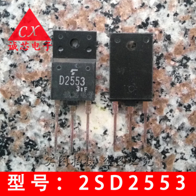 2SD2553丝印 D2553 大屏幕行管 直插三极管TO-3P 提供电子配套