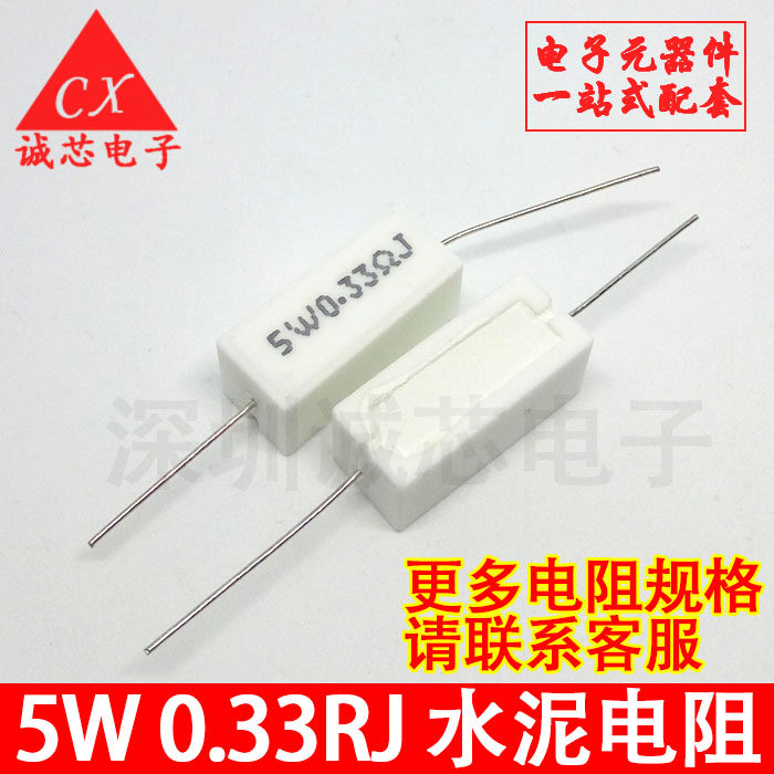 5W 0.33RJ 0.33欧姆 尺寸9*9*22mm 卧式水泥电阻 5WR33J（10个）