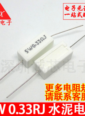5W 0.33RJ 0.33欧姆 尺寸9*9*22mm 卧式水泥电阻 5WR33J（10个）