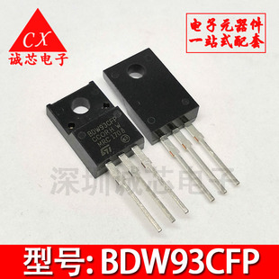 BDW93CFP 达林顿三极管 TO-220F全塑封 BDW93C 93CFP