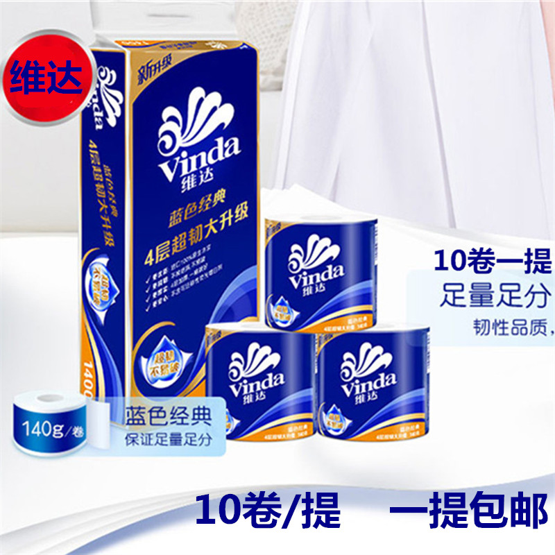 正品维达家用小卷蓝色经典卫生纸(用1元券)