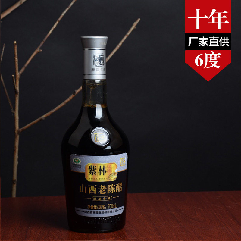 山西特产老陈醋紫林正宗十年陈酿6度纯粮泡黑豆送礼佳品700ml包邮