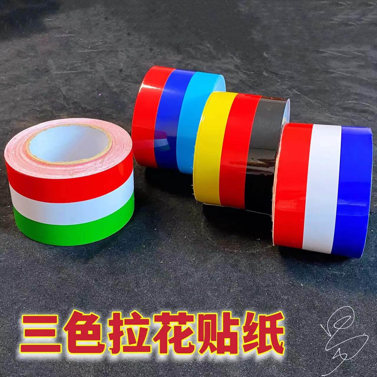 汽车改装三色拉花贴纸